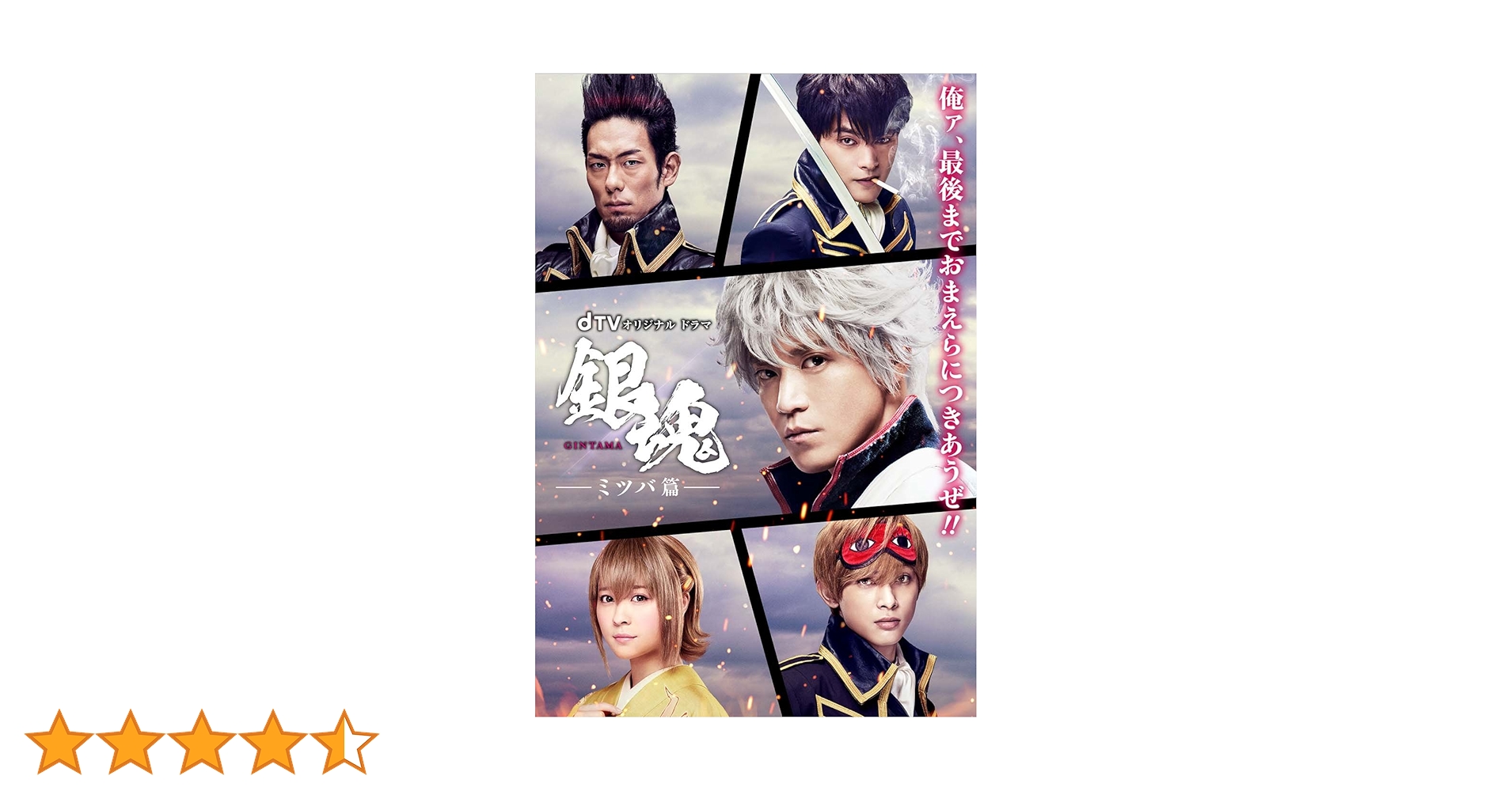 (未使用･未開封品)　dTVオリジナルドラマ「銀魂-ミツバ篇-」 [DVD] wyeba8q Amazon.co.jp: dTVオリジナルドラマ「銀魂-ミツバ篇-」 [DVD
